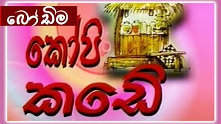 කෝපි කඩේ - බෝඩිම | Kopi Kade - 1009 | Sinhala Old Teledrama