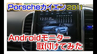 [ポルシェカイエンにテスラスタイル]10.4インチAndroidモニター取付けてみた