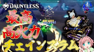 【Dauntless】『高火力チェインスラム』亡霊無しの高火力チェンブレ構成紹介【ドーントレスシーズン2】