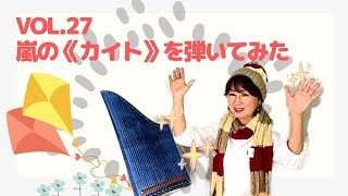 Vol.27　嵐の《カイト》を弾いてみた