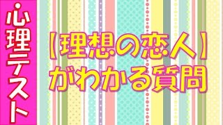 【閲覧注意】当たる心理テスト！理想の恋人像がわかる質問/面白い恋愛・性格の診断など◆相互登録◆