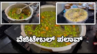 ವೆಜಿಟೇಬಲ್ ಪಲಾವ್ |Vegetable palav recipe in Kannada| #food #foodrecipe #cooking #recipe