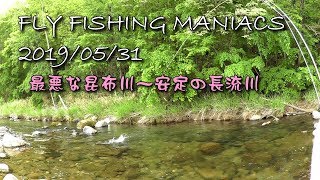 FlyFishingManiacs2019/05/31～最悪な昆布川～安定の長流川