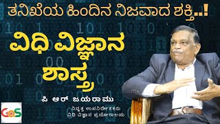 ತನಿಖೆಯ ಹಿಂದಿನ ನಿಜವಾದ ಶಕ್ತಿ| ವಿಧಿ ವಿಜ್ಞಾನ ಶಾಸ್ತ್ರ...!|P R Jayaramu|Foresic Science|Gaurish Akki