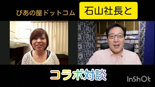 徳島北島町ピアノ教室 ひとみ音楽教室　ぴあの屋ドットコム 石山社長とコラボ対談