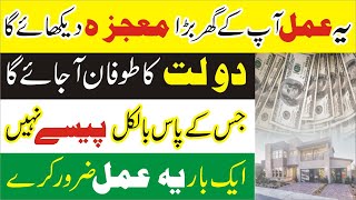 Dolat Ka Powerful Wazifa | Paise Ki Barish Ka Wazifa | Rizq Mein Barkat Ka Wazifa | dua for money