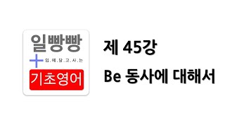 [ 일빵빵 기초영어 ] [ 의문사 / BE 동사편 ] 제 45강 - be 동사에 대해서