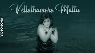 Vellathamara Mottu Video Song |  Thirichadi