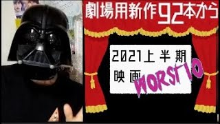 2021上半期映画ワースト10　劇場用新作92本から厳選!!