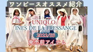 【2022SS】UNIQLOイネスコラボワンピースコーデ着用\u0026オススメご紹介①【2/25発売】