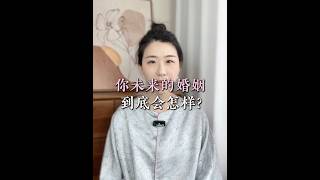 想知道妳未來的婚姻或感情是什麼樣的嗎？#紫微斗數 #八字 #算命 #命理 #感情 #婚姻 #伴侣 #另一半 #情感 #紫微斗数 #姻缘