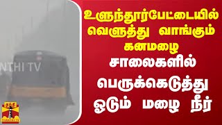 உளுந்தூர்பேட்டையில் வெளுத்து வாங்கும் கனமழை... சாலைகளில் பெருக்கெடுத்து ஓடும் மழை நீர் | TN Rain