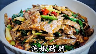 泡椒猪肝这样炒，猪肝鲜香滑嫩，酸辣开胃又下饭，不腥也不柴哦，喜欢的朋友赶紧试试吧