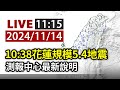 【完整公開】LIVE 10:38花蓮規模5.4地震 測報中心最新說明