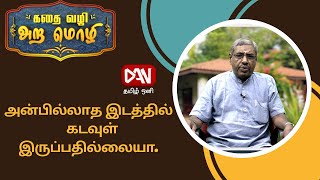 அன்பில்லாத இடத்தில்  கடவுள் இருப்பதில்லையா.  கதை வழி அற மொழி  | 8.08.2023 |