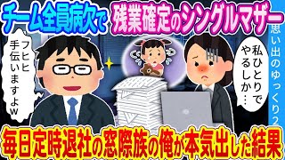 【2ch馴れ初め】チーム全員病欠で残業確定のシングルマザー。毎日定時退社の俺が助けた結果