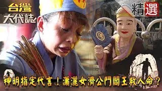 【精選】神明指定代言！瀟灑女濟公鬥閻王救人命？《台灣大代誌》