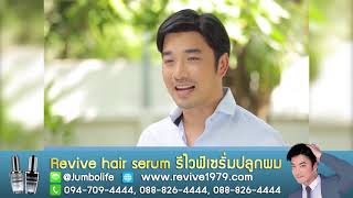 เทคนิค แก้ผมร่วง ผมบางด้วย Revive serum เจมส์ เรืองศักดิ์ แนะนำ ดำดกดำเงางาม