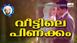 വീട്ടിലെ പിണക്കം തീർക്കണേ...  Simsarul Haq Hudavi New 2016 | Latest Islamic Speech In Malayalam