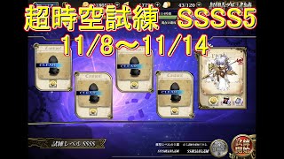 【ランモバ】超時空試練SSSS5 　11/8～11/14　ルナステージ