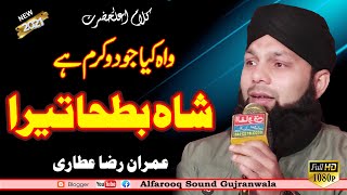Wa Kya Jodo Karam Hey | Hafiz Imran Raza Attari | Malas Ameen Darbar Sharif 2021 | Alfarooq Sound