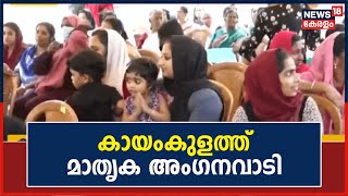 Kerala News | Kayamkulam നഗരസഭ 22ാം വാർഡിൽ നിർമ്മിച്ച മാതൃക അംഗനവാടിയുടെ ഉദ്ഘാടനം കഴിഞ്ഞു