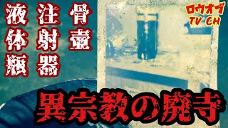 N.88【事件案件】廃寺に遺された注射器と液体瓶の写真　異宗教の廃寺「一心寺」【心霊スポット】Japanese horror