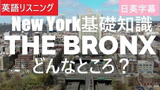 ニューヨーク基礎知識⑤　5つの区の特徴（ブロンクス編）　英語学習　リスニング　ナチュラルスピード　日英字幕