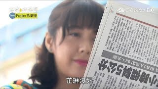 2018/03/29《金家好媳婦》第056集預告～彥鈞懷疑冠達在他結婚那天將芷琳帶走❗│彥鈞開車欲與冠達同歸於盡…│冠達在危急時證實芷琳沒死的事實❗