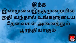 இந்த இஸ்முவை இந்த முறையில் ஓதுங்கள் உங்களுடைய கஷ்டங்கள் அனைத்தும் நீங்கும்