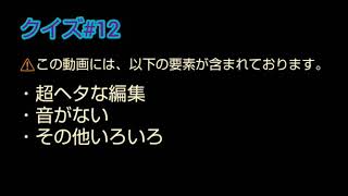 【クイズ#12】フラグ回収の意味は？