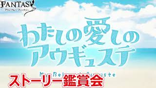 【グラブル】わたしの愛しのアウギュステ【ストーリー鑑賞】