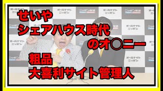 せいや、シェアハウス時代のオ◯ニー　粗品、大喜利サイト管理人　【霜降り トーク】2019