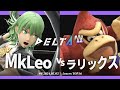 DELTA#8[LTOP16] MkLeo(ベレス,ジョーカー) VS ラリックス(ドンキーコング,ファルコ) #スマブラSP