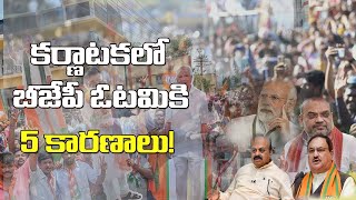 కర్ణాటకలో   బీజేపీ ఓటమికి  5 కారణాలు! | BJP Defeat in Karnataka | Karnataka Election Results | ABN