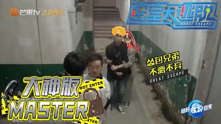 “怂包兄弟”不离不弃 NPC吓坏众大神《密室大逃脱 大神版》 Great Escape MASTER Ver.花絮 【湖南卫视官方HD】