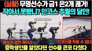 (실황) 무명선수가 금1 은2개 쾌거! 작아서 못봤니? 인코스 추월의 달인!/ 중학생인줄 알았다던 선수들 큰코 다쳤다