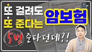 또걸려도 또준다는 암보험 진짜 좋을까? (객관적인 펙트체크!)