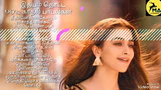 இதயம் தொட்ட 90's காதல் பாடல்கள் | tamil hits | love hit songs | 90s hits | Super Hit Song