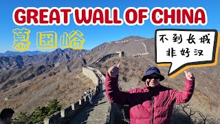 Great Wall of China - Family Adventures at Mutianyu 慕田峪长城! 🏯🌄