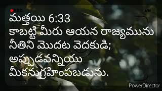 కాబట్టి మీరు ఆయన రాజ్యమును తిని మొదట వెదకుడి; అ్పుడవన్నియు మీకనుగ్రహింపబడును.