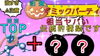 【ハロウィンで話題!!】特殊カップ遂に結論!? 「伝統」ギミックパーティが100点のパーティだった件【ポケモンGO】【GOバトルリーグ】【ブルックGO】