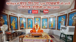 ०७.०६.२०२३  नेहनिकुंज में षोडस गीत पाठ, पूज्य राधाबाबाजी की आरती व गिरिराज परिक्रमा का सीधा प्रसारण: