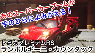 あのスーパーカーブームが手のひらによみがえる？！トミカプレミアムRS ランボルギーニ・カウンタック