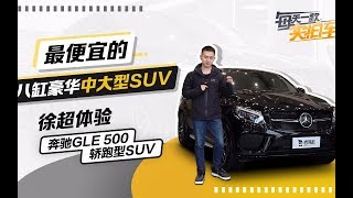 实拍车：高颜值与高性能的融合 最便宜的8缸豪华SUV 这逼格是不是更高了