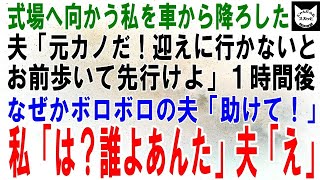 【スカッとする話】結婚式当日、式場へ向かう途中で夫「元カノだ！迎えに行かないと。お前歩いて行けよ」１時間後、式場に到着するとボロボロの夫助けて！」私「は？誰よあんた」結果ｗ【修羅場】