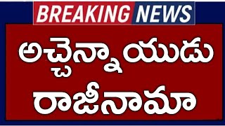 టీడీపీ అచ్చెన్నాయుడు రాజీనామా|TDP achhennayudu sensational comments