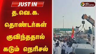 Live | த.வெ.க. தெண்டர்கள் குவிந்ததால் கடும் நெரிசல் | TVK Vijay | Chennai