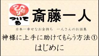 《斎藤一人》神様に上手に助けてもらう方法 ①はじめに