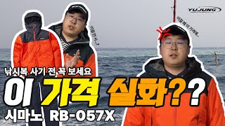 시마노 겨울 낚시복 RB-057X 드디어 출시! 가격부터 기능까지, 과연 살만할까?